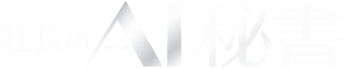 社長のAI秘書（トップへ戻る）
